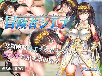冒険者シエナ
