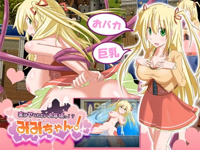 実はヤられたいお年頃っ!? みみちゃん!