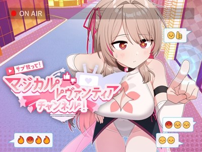 サブ救って!マジカルレヴァンティアチャンネル!～リスナー数で強くなる魔法少女～