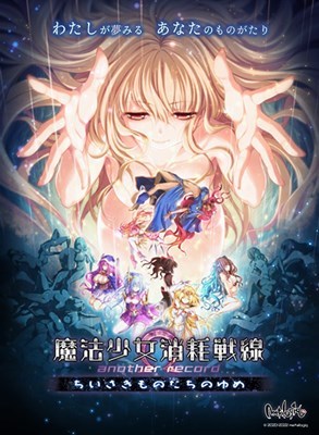 魔法少女消耗戦線 another record -ちいさきものたちのゆめ-