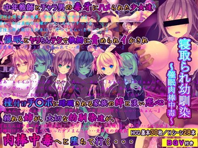 寝取られ幼馴染～催眠肉棒中毒～