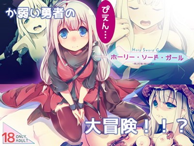 ホーリー・ソード・ガール