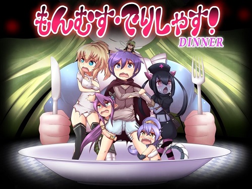 もんむす・でりしゃす!-Dinner-