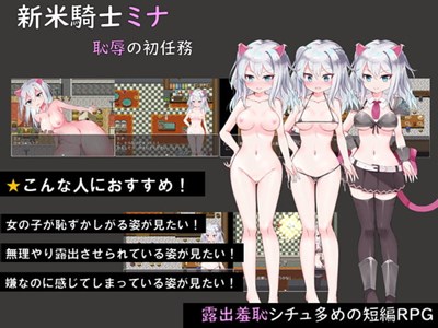 新米騎士ミナ ～恥辱の初任務～