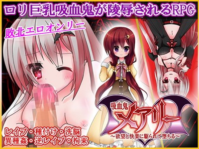 吸血鬼メアリー 欲望と快楽に駆られて堕ちる