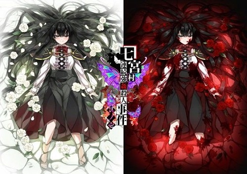 七宮村連続強姦殺人事件 其ノ壱