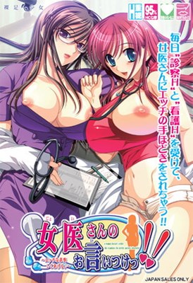 女医さんのお言いつけっ！！〜エッチな診察してあげる♪〜