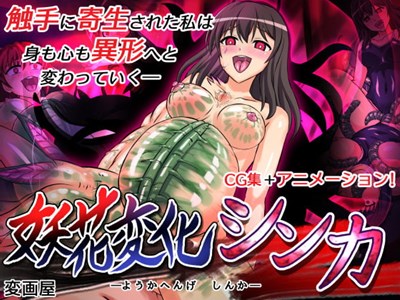 妖花変化シンカ