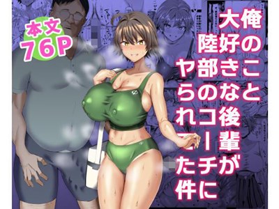 俺のこと大好きな後輩が陸部のコーチにヤられてた件