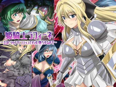 姫騎士ラフィーネ～エロトラップダンジョンで石化堕ちするまで～