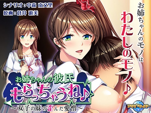 お姉ちゃんの彼氏もらっちゃうね♪ ～双子の妹の歪んだ愛憎～