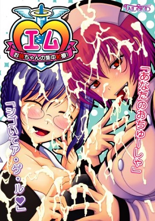 M(エム)~お姉ちゃんの集中恥療! ~