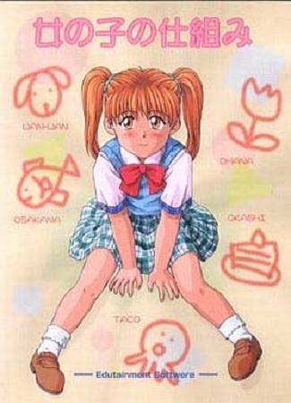 女の子の仕組み