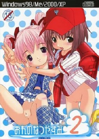 おれのなつやすみ 2