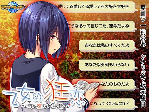 乙女の狂恋～悶え堕ちゆく純情～