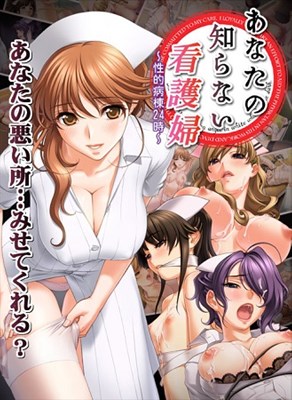 あなたの知らない看護婦 ～性的病棟24時～