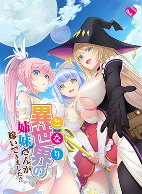 異世界の三姉妹さんが嫁いできました！？