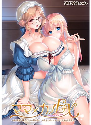 ママ×カノEX〜領主貴族に嫁ぎたくない娘の為に、お母さんがエッチな手ほどきいたします〜