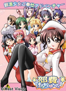 部費げっちゅ〜！