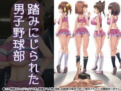 踏みにじられた男子野球部