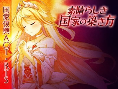素晴らしき国家の築き方