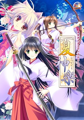 夏神楽