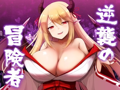 逆襲の冒険者