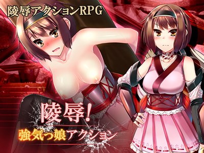 陵辱! 強気っ娘アクション