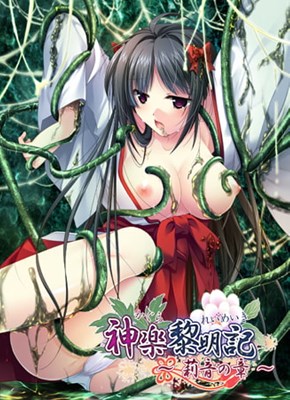 神楽黎明記 〜莉音の章〜