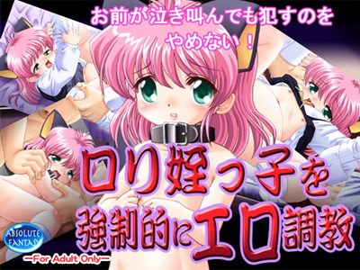 ロリ姪っ子を強制的にエロ調教
