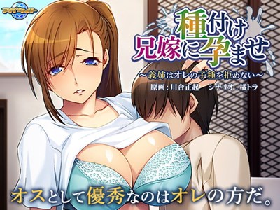 兄嫁に種付け孕ませ 〜義姉はオレの子種を拒めない〜