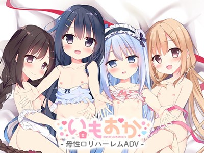 いもおか 〜母性ロリハーレムADV~