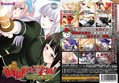 時間停止学園！キモデブのオレが時間を止めて学園の女達をヤリたい放題！