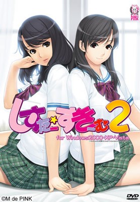 しすたー・すきーむ2
