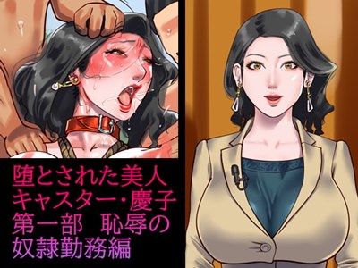 堕とされた美人キャスター・慶子 第一部 恥辱の奴隷勤務編