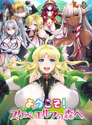 ようこそ！スケベエルフの森へ