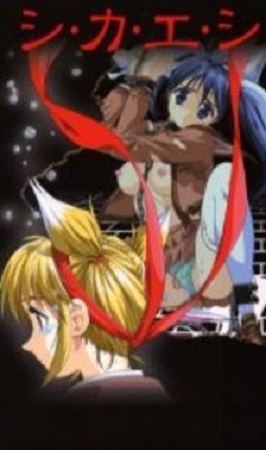 シ・カ・エ・シ
