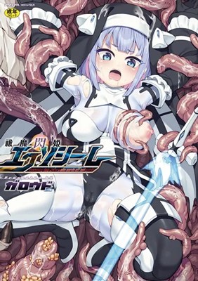 祓魔閃姫エクソシーム