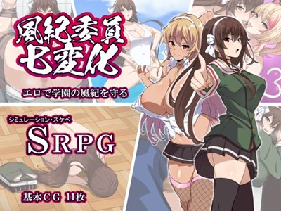 風紀委員七変化