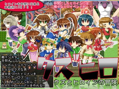 クズヒロ クズとヒロインの冒険