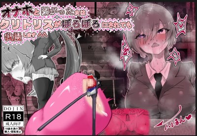 オナホと繋がった神崎さんはクリトリスをボロボロにされても我慢します^^