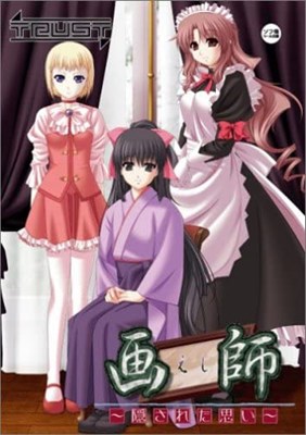 画師 ~隠された思い~