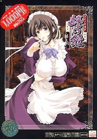 終の館 ～罪と罰～