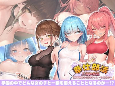 奉仕部活入部体験篇〜性欲が絡み合う部活タイム〜2時限目