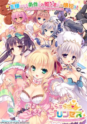 らぶらぶプリンセス 〜お姫さまがいっぱい！ もっとエッチなハーレム生活！！〜