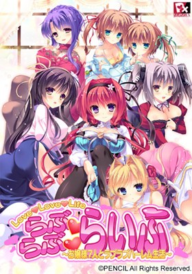 らぶらぶらいふ ～お嬢様7人とラブラブハーレム生活～