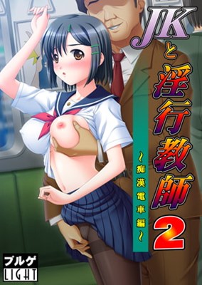 JKと淫行教師2 ～痴漢電車編～