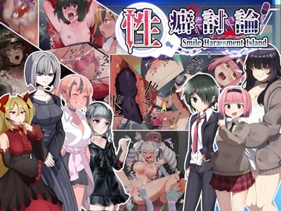 性癖討論～Smile Harassment Island～
