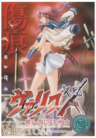 ヴァリスX 麗子・傷だらけの戦士