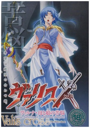 ヴァリスX ヴァルナ・母と娘の苦悩